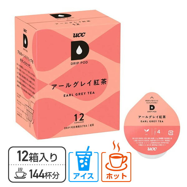 UCC DRIP POD ドリップポッド 専用カプセル アールグレイ紅茶 12個入×12箱セット(144個) DPAT002 12P*12 専用カートリッジ コーヒーカプセル コーヒーマシン 紅茶 緑茶 コーヒーメーカー UCC 上島珈琲 