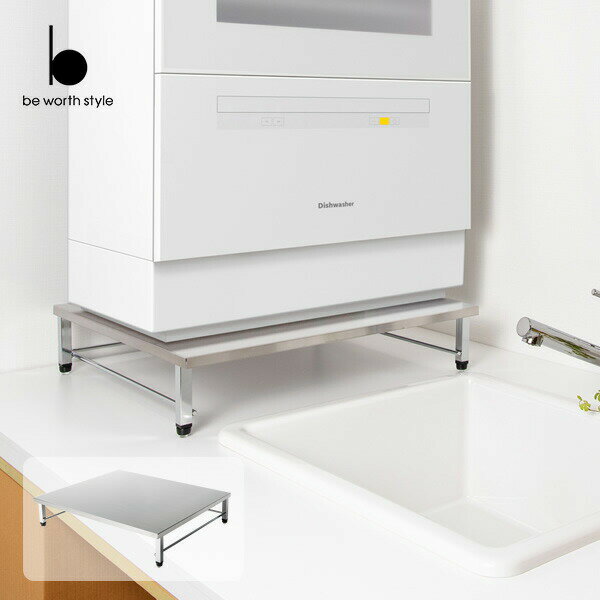 食洗機ラック 頑丈 幅50.5 奥行45.5 食器洗い乾燥機 台 置き台 ラック シンクサイドラック スペースラック キッチンラック シンク上 燕三条 日本製 ビーワーススタイル 【送料無料】のサムネイル