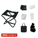 携帯トイレセット 防災グッズ(トイレチェア/凝固剤10個/トイレ用袋10枚/廃棄用袋10枚/ポケットティッシュ1個/ポンチョ1枚/収納バッグ) 60364 防災...