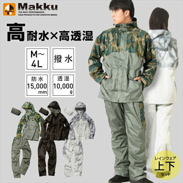 レインウェア 上下セット 耐水圧15000mm メンズ レディース AS-8510 レインコート レインスーツ メンズ レディース 雨合羽 通勤通学 Makku マック 【送料無料】