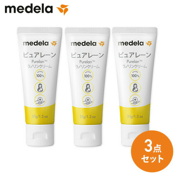 ピュアレーン 37g (3本セット) 乳頭保護クリーム 天然ラノリン100％ 300.035SET乳頭ケア用品 乳頭ケアクリーム クリーム 乳首 ラノリン 羊 天然素材 乳頭保護クリーム 天然成分 乳頭用クリーム 出産準備メデラ medela 【送料無料】