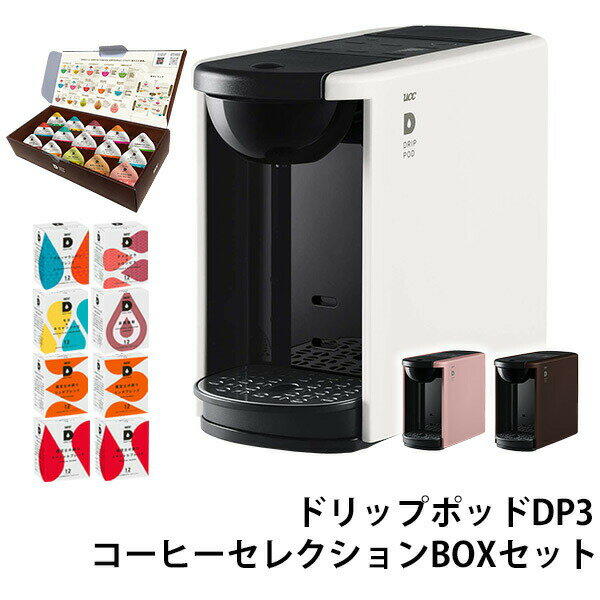 カプセル式コーヒーメーカー ドリップポッド DRIP POD 15種カプセルお試しボックス ＆ コーヒーセレクションBOXセッ…