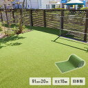 人工芝 91cm×20m リアルタイプ 芝丈10mm 日本製 VR-9120 芝生マット 人工芝生 人工芝マット 人工芝ロール リアル人工芝 ワタナベ工業 【送...