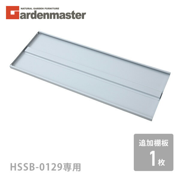 樂天商城 - 追加棚板 1枚 物置き用 HSSB-0129 ノーマルカラー 山善 YAMAZEN ガーデンマスター 【送料無料】