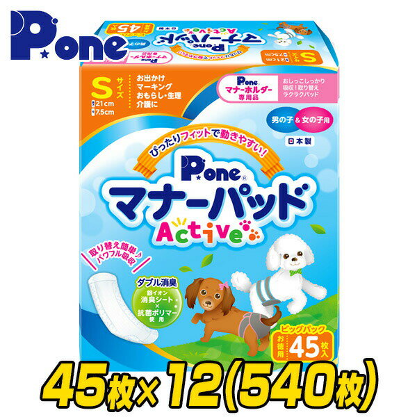 第一衛材 P・one ピーワン マナーパッド アクティブ ビッグパック S45枚×12(540枚) PMP-751 本体サイズ 21×7.5cm 仕様 ●原産国：日本 商品説明 ●男の子＆女の子用●本品は紙おむつ、布製ベルトやパンツにセットするインナーパッドです●安心の日本製●お出掛け、マーキング、おもらし、生理、介護に！●取替え簡単！パワフル消臭●銀イオン消臭シート＆抗菌ポリマー使用でダブル消臭●裏面側にはズレ止めロングテープ●体型にぴったりフィットする形状●パッドは1枚ずつ個包装されているのでとても清潔！持ち運びにも便利●スピード吸収の綿状パルプと水分をゼリー状に固めるポリマーで表面さらさら●おしっこの色がわかる白色表面シート 商品補足説明 YAMAZEN ヤマゼン 山善 通販 しつけ マナーパッド パッド おでかけ 旅行 車 ドライブ マーキング おもらし モレ 漏れ 介護 生理 ピーワン 犬 犬のオムツ 犬のおむつ ナプキン お漏らし ペット用おむつ ペット用オムツ 介護用おむつ インナーパッドペット用品 ランキング