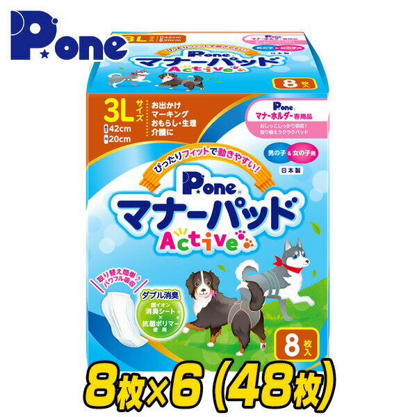 第一衛材 P・one ピーワン マナーパッド アクティブ 3L8枚×6(48枚) PMP-749 本体サイズ 42×20cm 仕様 ●原産国：日本 商品説明 ●男の子＆女の子用●本品は紙おむつ、布製ベルトやパンツにセットするインナーパッドです●安心の日本製●お出掛け、マーキング、おもらし、生理、介護に！●取替え簡単！パワフル消臭●銀イオン消臭シート＆抗菌ポリマー使用でダブル消臭●裏面側にはズレ止めロングテープ●体型にぴったりフィットする形状●パッドは1枚ずつ個包装されているのでとても清潔！持ち運びにも便利●スピード吸収の綿状パルプと水分をゼリー状に固めるポリマーで表面さらさら●おしっこの色がわかる白色表面シート 商品補足説明 YAMAZEN ヤマゼン 山善 通販 しつけ マナーパッド パッド おでかけ 旅行 車 ドライブ マーキング おもらし モレ 漏れ 介護 生理 ピーワン 犬 犬のオムツ 犬のおむつ ナプキン お漏らし ペット用おむつ ペット用オムツ 介護用おむつ インナーパッドペット用品 ランキング