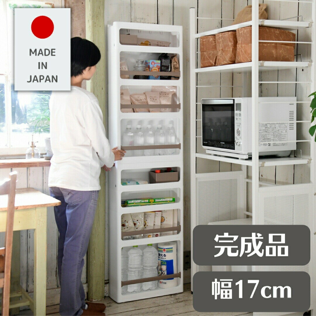 【完成品】隙間収納 すきま収納 幅17 奥行45 高さ170 cm 【日本製】ホワイト 白 キッチン 洗面所 脱衣所 収納 隙間 すき間 すきま ストッカー パ...