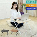 折りたたみテーブル ミニテーブル (幅50 奥行 44 高さ35.5) RYST5040L ローテーブル 折りたたみ 折り畳み テーブル ミニデスク 折りたたみ...
