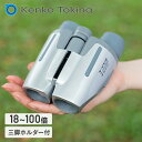 100倍ズーム双眼鏡 18-100倍 双眼鏡 コンサート ライブ 口径28mm 三脚ホルダー付き VT-8100 シルバー ポロプリズム式 V-TEX 望遠鏡 ...