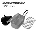 アルミ製 万能クッカー メスティンセット (本体・底網・キャリーバック) MESS-SET バリ処理済み バリ取り不要 アウトドアクッキング アルミ 飯ごう ス...