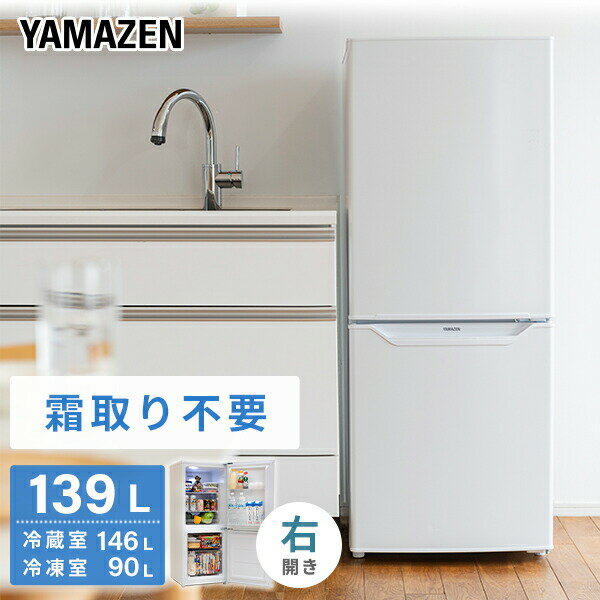 冷蔵庫 2ドア冷凍冷蔵庫 139L (冷蔵室91L/冷凍室48L) YFR-F140(W) ファン式冷蔵庫 霜取り不要 右開き ノンフロン冷蔵庫 冷蔵 冷凍 冷凍庫 一人暮らし オフィス 給湯室 新生活 1人暮らし セカンド冷蔵庫 【送料無料】 山善/YAMAZEN/ヤマゼン