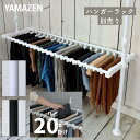 スラックスハンガー 20本 突っ張りハンガーラック用 WJ-MPZ2 パンツハンガー ハンガーラック モノトーン ホワイト ブラック 【パーツのみ】【送料無料】...