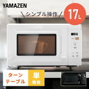 電子レンジ 17L ターン ターンテーブル レンジ 単機能 単機能レンジ 全国対応 YRM-HF171 小型レンジ 一人暮らし ひとり暮らし 新生活 解凍 あた...