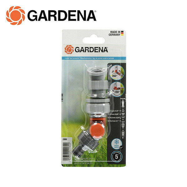 アングル水栓コネクター 自由に方向調節可能 2998-20 901031901 ガーデン 散水 庭 ガルデナ GARDENA 