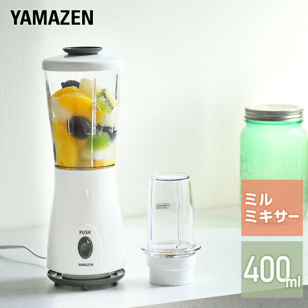 ミキサー ミルミキサー 400ml YMB-402 ミルサー ミル付きミキサー ジュースミキサー ミル コーヒーミル スムージー ジューサー ブレンダー フードプロセッサー おしゃれ 【送料無料】 山善/YAMAZEN/ヤマゼン