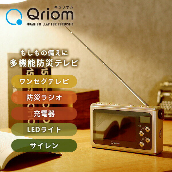 山善 YAMAZEN キュリオム Qriom 手回し充電ワンセグテレビ 防災グッズ 多機能 手回し 充電 防災 JYTM-RTV430 本体サイズ 幅15.5×奥行4×高さ9.2cm　重量370g 商品説明 ●コンデンサー充電池搭載で10年間保管可能●画面サイズ4.3インチで快適に視聴●約5分間(約150回転/分)の手回しですぐ満充電に●LEDライト、防塵防水対応でキャンプやアウトドアシーンでも活躍●スマートファンへの充電にも対応●受信周波数：(AM)522?1710kHz、(FM)76.0?108MHz、(ワンセグテレビ)UHF13?62ch●アンテナ：(AM)内蔵フェライトバーアンテナ、(FM)ロッドアンテナ●スピーカー：直径36mm、定格出力200mW、最大出力350mW●音声出力端子：直径3.5mmステレオミニジャック※音声はモノラル●出力充電端子：USB Aタイプ(スマートフォン/携帯電話機用)●入力充電端子：USBmicroBタイプ(モバイルバッテリー用)●電源：単3形乾電池×3個 DC4.5V(※乾電池は別売り)、内蔵充電池3V/100F、DC5V(USB)、AC100V(ACアダプター)付属品：USBケーブル(約1m)、ACアダプター、ベルト、取扱説明書●メーカー保証：1年 商品補足説明 YAMAZEN ヤマゼン 山善 通販 手回し充電テレビ 手回し充電 手回しタイプ ラジオライト テレビラジオ 充電ラジオ 災害ラジオ 備蓄ラジオ テレビ 電気二重層コンデンサ LEDライト サイレン 防水 防塵 IP54 生活防水 コンデンサー 10年長期保管可能 AM/FM/ワイドFM 停電 地震 災害 防災 台風 竜巻 暴風 洪水 非常時 対策グッズ キャンプ アウトドア レジャー 備蓄 備え 便利 安心 スマホ スマートフォン バッテリー 充電器 99846：パールホワイト 99847：シャンパンゴールドAV家電 ランキング