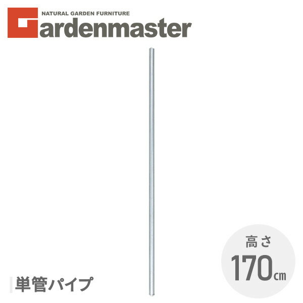 樂天商城 - アメリカンフェンス用 単管パイプ (直径32mm 高さ170cm) 1本/2本/4本/10本 SAF-170P ガーデンフェンス パーテーション 金網 柵 棒 ポール おしゃれガーデンマスター 【送料無料】 山善/YAMAZEN/ヤマゼン