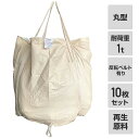 フレコンバック 10枚入 直径110×高さ110cm 耐荷重1t 丸型 排出口無し 反転ベルト有り ベージュ EBAGS 産業廃棄物 コンテナバッグ モリリン ...