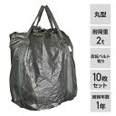 フレコンバック 10枚入 直径110×高さ110cm 耐候年数3年 耐荷重2t 丸型 排出口無し 反転ベルト有り ブラック GTB-3B コンテナバッグ 千尋バ...