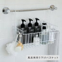 風呂用吊り下げバスケット A-77401 ホワイト バス バス用品 お風呂用品 かご カゴ 収納 タオルバー 吊り下げ アーネスト 【送料無料】