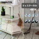 ウッドシェルフ用 頑丈キャスター (4個セット うち2個ストッパー付き) 【キャスターのみ】 MWS対応 オプションパーツ 部品 ※本体別売り【送料無料】 山善/YAMAZEN/ヤマゼン 0925P