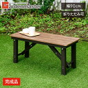 縁台 木目調 幅90cm 折りたたみ おしゃれ OLEP-90(DBR) ダークブラウン アルミ縁台 折り畳み縁台 折りたたみ縁台 折れ脚縁台ガーデンマスター ...