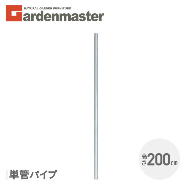 アメリカンフェンス用 単管パイプ (直径32mm/高さ200cm) 4本セット SAF-200P*4 ガーデンフェンス パーテーション 金網 柵 おしゃれガーデンマスター 【送料無料】 山善/YAMAZEN/ヤマゼン