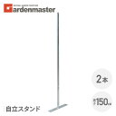 アメリカンフェンス用 自立スタンド (直径32mm/高さ149cm) 2本セット SAF-150PT 2 ガーデンフェンス パーテーション 金網 柵 おしゃれガーデンマスター 【送料無料】 山善/YAMAZEN/ヤマゼン