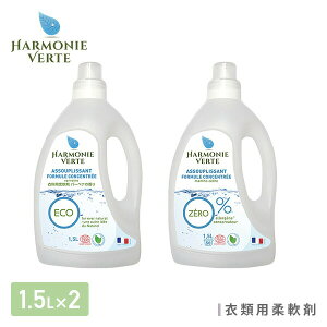 衣類用 柔軟剤 ミント＆シダー/バーベナ 各1.5L×2本 洗濯 液体柔軟剤 衣類用柔軟剤 柔軟仕上げ剤 エコ オーガニック 敏感肌 ベビー 赤ちゃん アルモニベルツ HARMONIE VERTE 【送料無料】