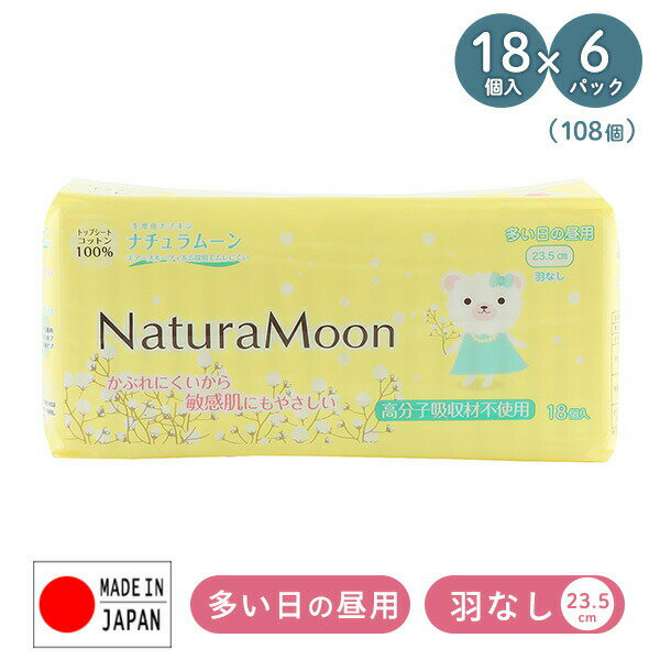 ナチュラムーン 生理用ナプキン 多い日の昼用 羽なし 23.5cm18個入×6パック(108個) NaturaMoon 生理用品 使い捨て 布ナプキン ナプキン 天然コットン コットン100 ノンポリマー 生理ナプキン 日本製 ナチュラムーン NaturaMoon 【送料無料】