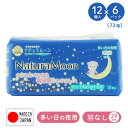 ナチュラムーン 生理用ナプキン 多い日の夜用 羽なし 29cm12個入×6パック(72個) NaturaMoon 生理用品 使い捨て 布ナプキン ナプキン 天然コットン コットン100 ノンポリマー 生理ナプキン 日本製 ナチュラムーン NaturaMoon 【送料無料】