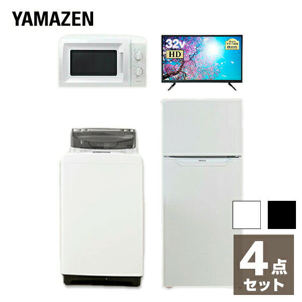 【新生活応援セット】 家電セット 一人暮らし 新生活家電 4点セット 新品 (128L冷蔵庫 5kg洗濯機 単機能レンジ 32インチテレビ) 1人暮らし 単身 単身赴任 オフィス 事務所 新生活家電セット 引越し 寮 異動 長期出張 【送料無料】 山善/YAMAZEN/ヤマゼン