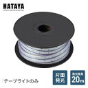 LEDテープライト片面発光タイプ(単体) LTP-20 LED 照明 テープライト ハタヤ HATAYA 【送料無料】