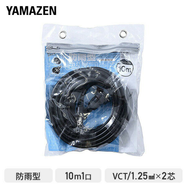 延長コード 10m 1口 15A 125V 1500W 防雨�