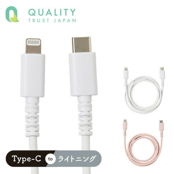 やわらかいのに切れにくいケーブル 1m 100cm Lightning USB-Cコネクタ対応 MFI認証 QL-0406 ライトニングケーブル USBコネクタ ライトニングコネクタ iPhoneケーブル アイフォンケーブル QTJ クオリティトラストジャパン 【送料無料】