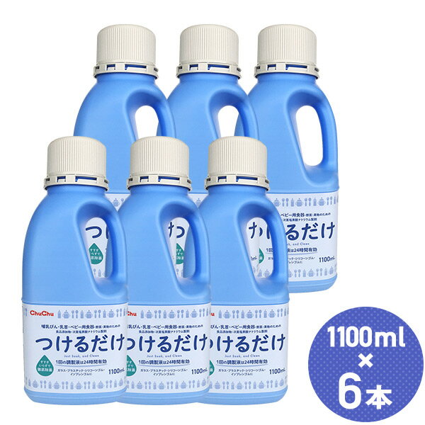 【ケース販売】 チュチュベビー つけるだけ 1100ml×6本セット 哺乳瓶 洗浄液 哺乳瓶洗浄 哺乳瓶除菌 ベビー 赤ちゃん まとめ買い ジェクス JEX 【送料無料】