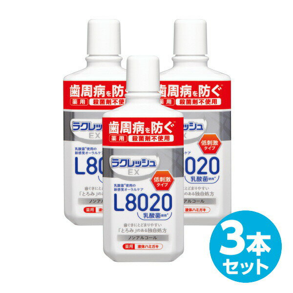 ラクレッシュEX 薬用 液体ハミガキ (280ml) 3本セット ラクレッシュ L8020 乳酸菌 歯磨き ハミガキ 歯みがき 歯みがき粉 歯磨き粉 ハミガキ粉 液体 とろみ 医薬部外品 ジェクス JEX 【送料無料】