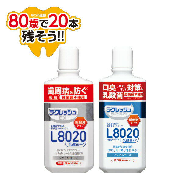 ラクレッシュ L8020 乳酸菌 液体ハミガキ＆マウスウォッシュセット 歯磨き ハミガキ 歯みがき 歯みがき..