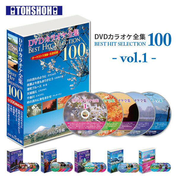 DVDカラオケ全集100 DVD カラオケ ヒット曲 人気 100曲選曲 VOL-1 DVDカラオケ ...