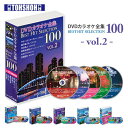 DVDカラオケ全集100 DVD カラオケ ヒット曲 人気 100曲選曲 VOL-2 DVDカラオケ DVD カラオケ DVD-BOX DVDカラオケ全集 カラ...