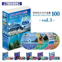 DVDJIPSW100 DVD JIP qbg lC 100ȑI VOL-3 DVDJIP DVD JIP DVD-BOX DVDJIPSW JIPZNV f  qbg  Ƃ傤 yz