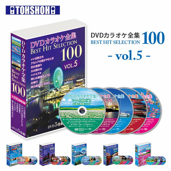 DVDカラオケ全集100 DVD カラオケ ヒット曲 人気 100曲選曲 VOL-5 DVDカラオケ ...