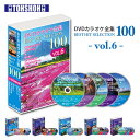 DVDカラオケ全集100 DVD カラオケ ヒット曲 人気 100曲選曲 VOL-6 DVDカラオケ DVD カラオケ DVD-BOX DVDカラオケ全集 カラオケセレクション 映像 動画 ヒット曲 名曲 とうしょう 【送料無料】