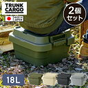 スタッキングトランクカーゴ 18L (2個セット) TC-30S LOW 座れる 収納ボックス 収納ケース 浅型 ハードケース ハードボックス ふた付き トラン...