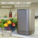 生ゴミ処理機 生ごみ処理機 家庭用 NAGUALEP NA-2 清潔 ごみ削減 家庭用 一般家庭用 きれい 綺麗 ごみ処理機 生ごみ 生ゴミ 環境 乾燥機 NA...