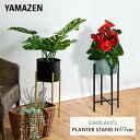 プランタースタンド 高さ49cm SIMPLANTS 花台 プランターディスプレイ PSS-2S/PSS-3S プラントスタンド フラワースタンド スチールスタンド コンソールスタンド 鉢植え台 観葉植物台 【送料無料】 山善/YAMAZEN/ヤマゼン