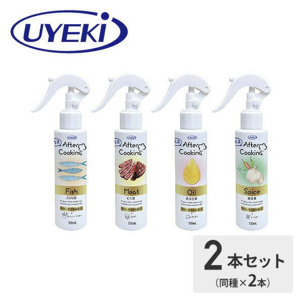 アフタークッキング 消臭スプレー (さかな・にく・あぶら・スパイス)120ml×同種2本 消臭 調理後 不快臭 まな板 キッチン 生ごみ 生ゴミ 焼肉 肉 魚 油 餃子 カレー にんにく ニンニク ウエキ UYEKI 【送料無料】