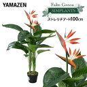 フェイクグリーン ストレリチア 高さ100cm FG-STLE100 人工 グリーン 観葉植物 フェイク 造花 植物 緑 鉢植え リアル ナチュラル インテリア...
