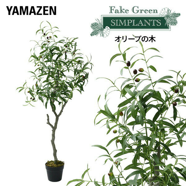 フェイクグリーン オリーブの木 高さ125cm FG-OLIV55 人工 グリーン 観葉植物 フェイク 造花 植物 緑 鉢植え リアル ナチュラル インテリア おしゃれ 水やり不要 枯れない オフィス 【送料無料】 山善/YAMAZEN/ヤマゼン