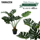 フェイクグリーン モンステラ 高さ85cm FG-MON85 人工 グリーン 観葉植物 フェイク 造花 植物 緑 鉢植え リアル ナチュラル インテリア おしゃ...